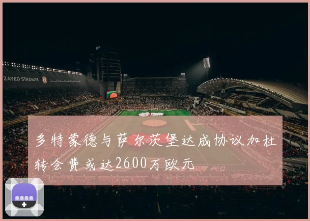 多特蒙德与萨尔茨堡达成协议加杜转会费或达2600万欧元