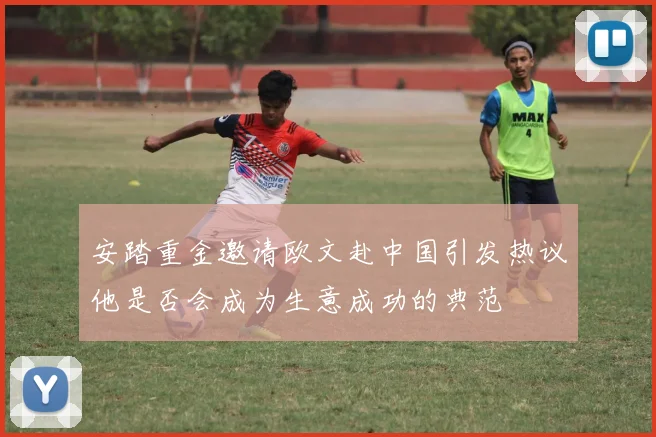 安踏重金邀请欧文赴中国引发热议他是否会成为生意成功的典范