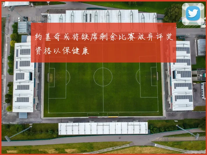 约基奇或将缺席剩余比赛放弃评奖资格以保健康