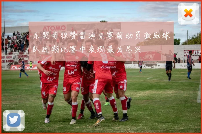 东契奇称赞雷迪克赛前动员激励球队近期比赛中表现最为尽兴