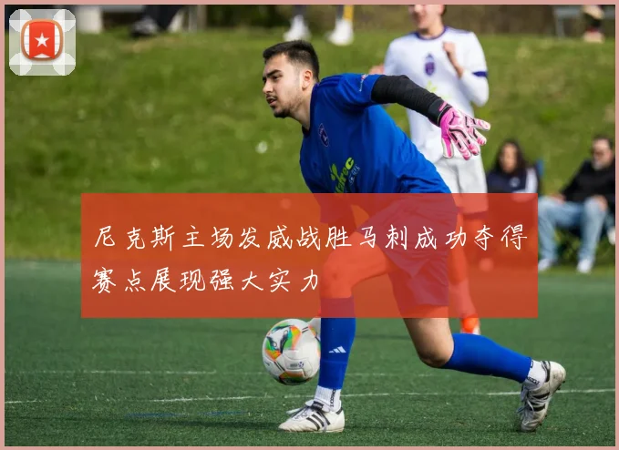 尼克斯主场发威战胜马刺成功夺得赛点展现强大实力