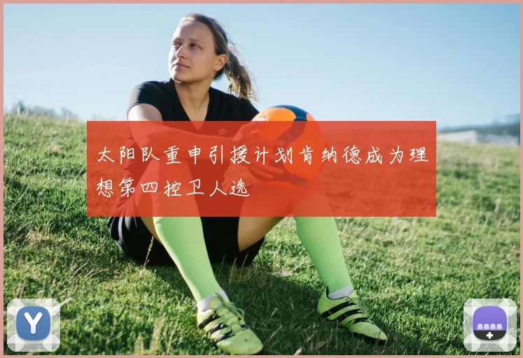 太阳队重申引援计划肯纳德成为理想第四控卫人选