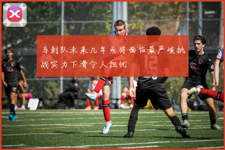 马刺队未来几年或将面临最严峻挑战实力下滑令人担忧