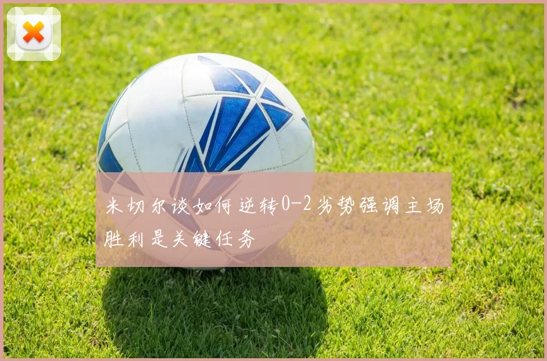 米切尔谈如何逆转0-2劣势强调主场胜利是关键任务