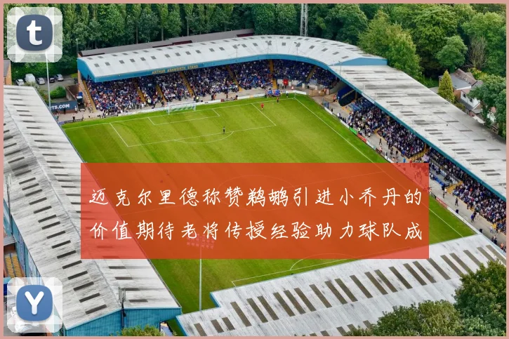 迈克尔里德称赞鹈鹕引进小乔丹的价值期待老将传授经验助力球队成长
